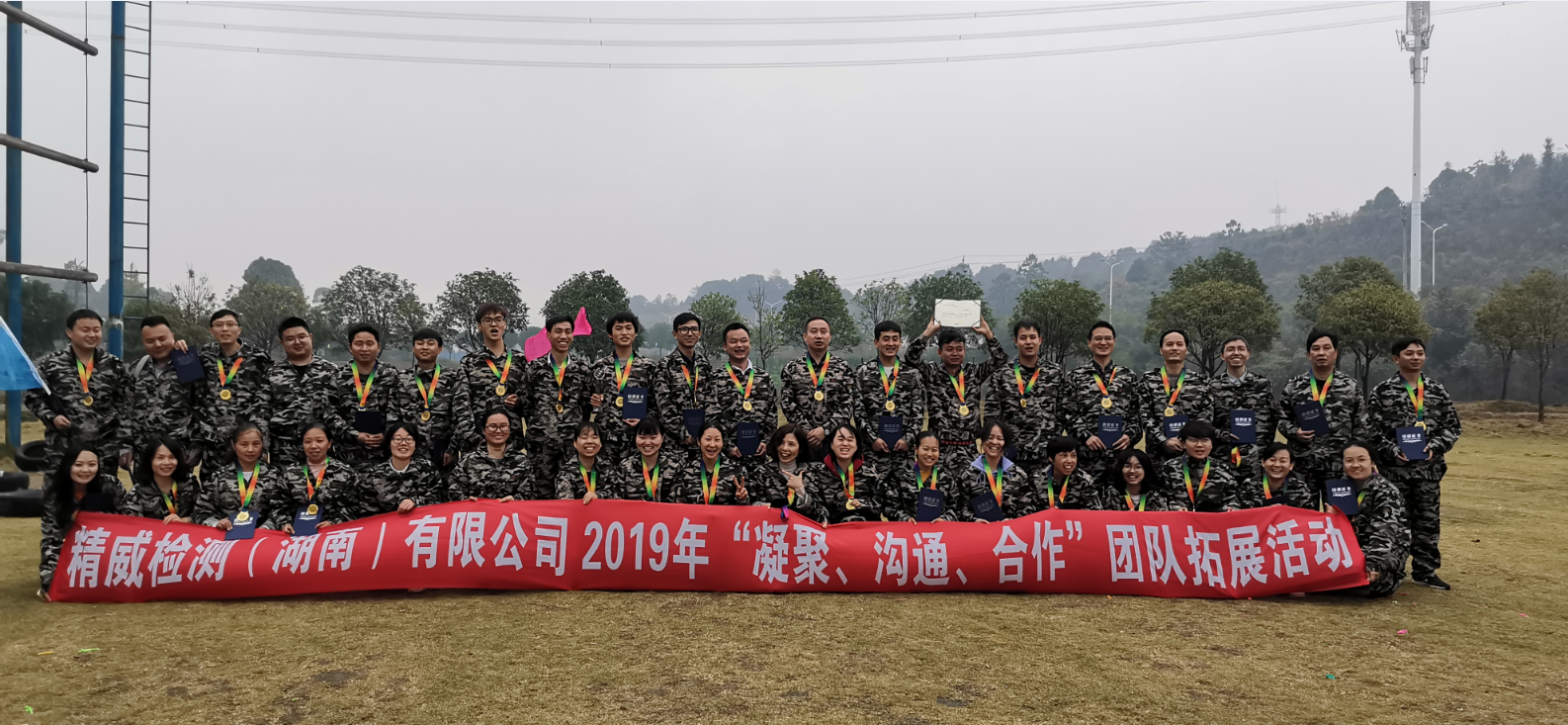精威檢測(cè)（湖南）有限公司2019年“凝聚、溝通、合作”團(tuán)隊(duì)拓展活動(dòng)完美收官